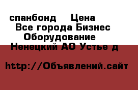 спанбонд  › Цена ­ 100 - Все города Бизнес » Оборудование   . Ненецкий АО,Устье д.